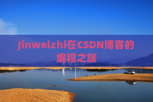 Jinweizhi在CSDN博客的编程之旅